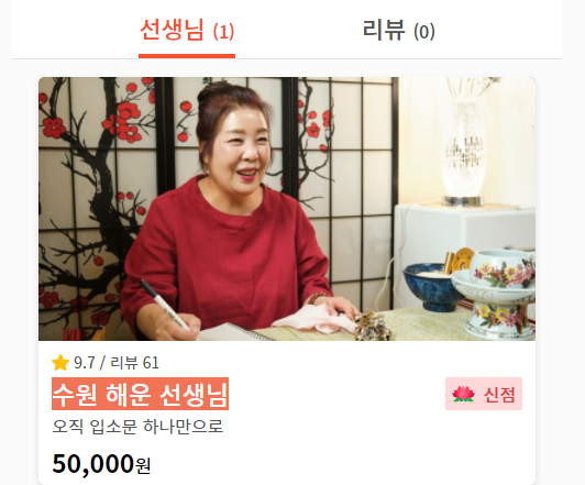  인터넷 사주 사이트 "천명" 전화사주 잘보는 곳, 수원 점집 해운선생님