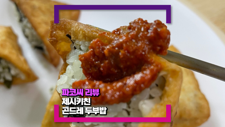 [솔직 리뷰] 제시키친 곤드레 두부밥을 먹어봤어요!(feat. 이북식 만능 양념장과 북한 국민 음식)