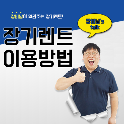  장기렌트 이용방법. 선구매&즉시출고?