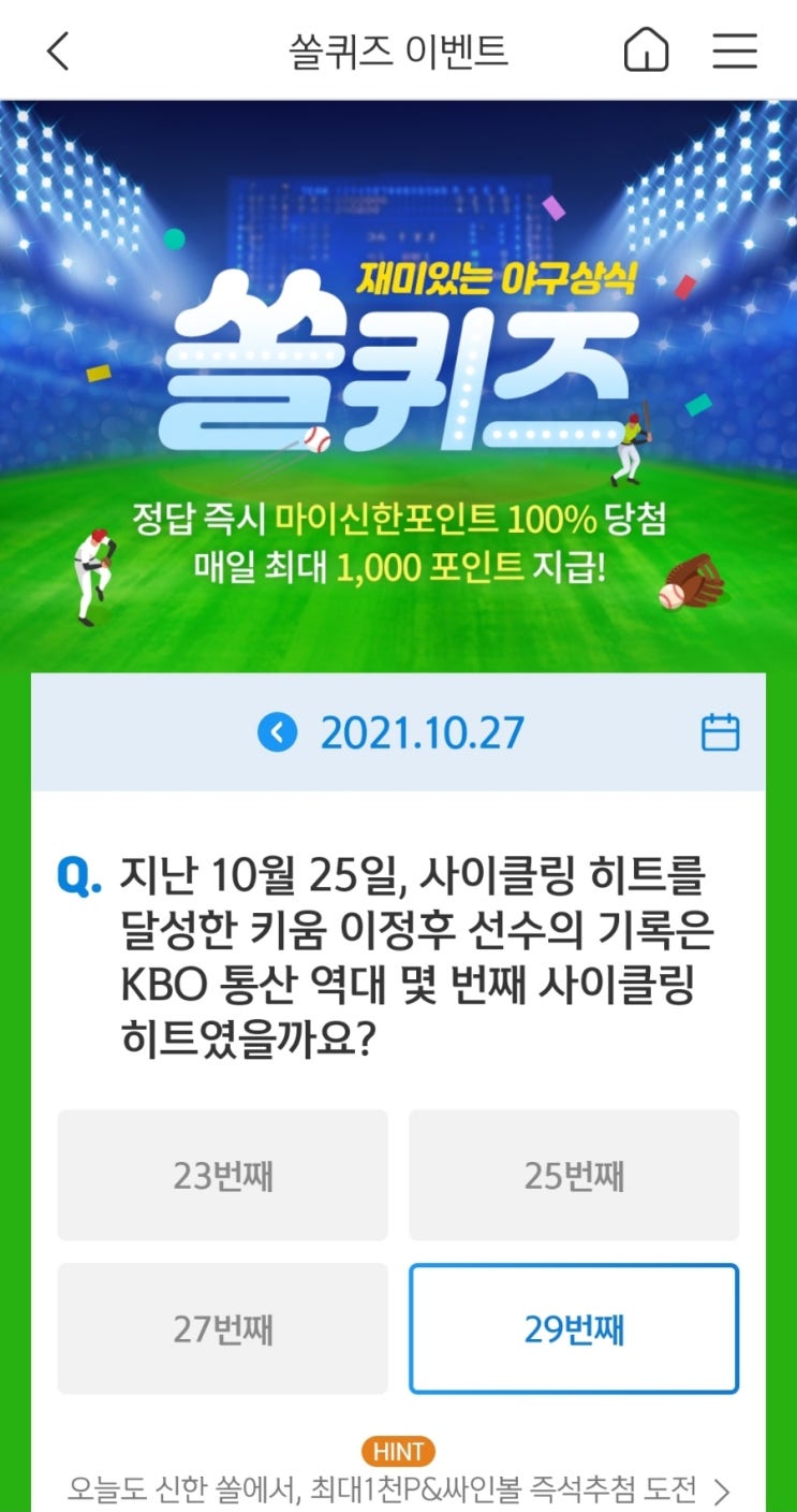  2021년10월27일신한쏠퀴즈이벤트신한플러스겜성퀴즈신한페이판OX퀴즈