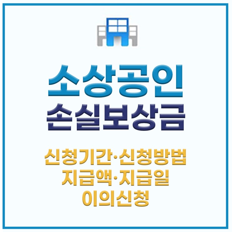  소상공인 손실보상금 지원 기간/계산/금액/신정방법/대상/지급일