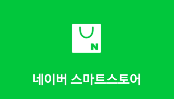  드디어 "스마트스토어 / 네이버쇼핑"에 입점하였습니다.