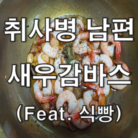  새우감바스 만들기 by 취사병 남편 (Feat. 구운식빵)