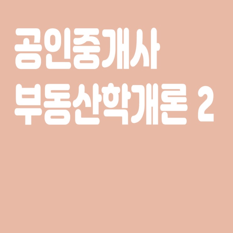  부동산학개론 요약정리 2 - 부동산학개론, 부동산경제론