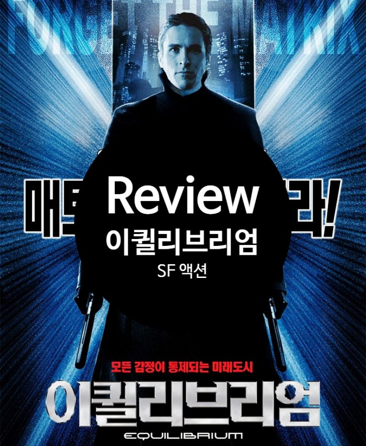 영화 이퀼리브리엄 후기와 정보 스타일리시한 건카타 액션의 매력