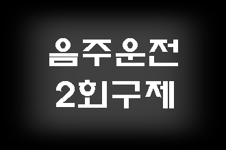  음주운전 2회 구제 방안은?