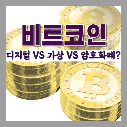  비트코인? 디지털 vs 가상 vs 암호 화폐 - ①