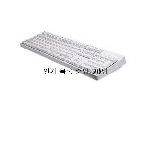  퀄리티 좋은 저소음키보드 상품 인기 목록 순위 20위