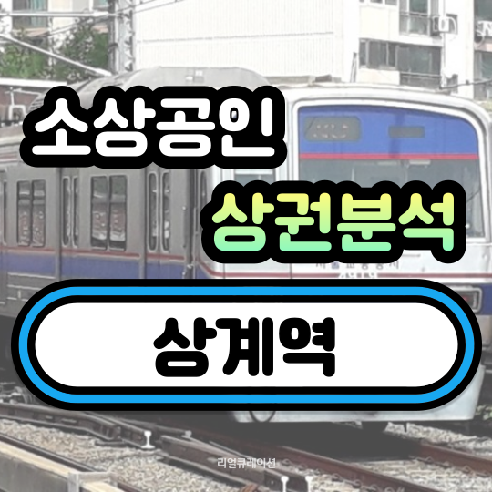  상계역 상권분석 (상계동,중계동)