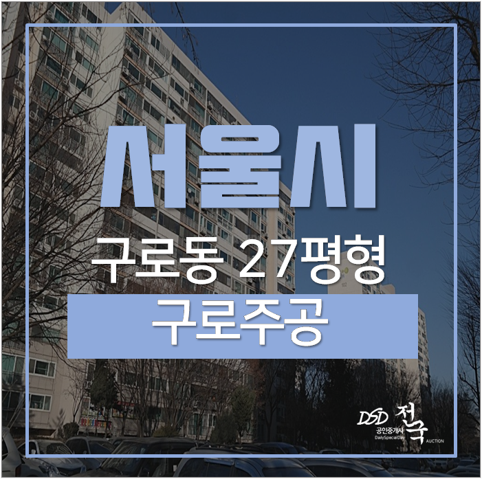 구로동아파트경매 구로주공 27평 구일역 서울재건축아파트 구로동아파트경매 구로주공 27평 구일역 서울재건축아파트