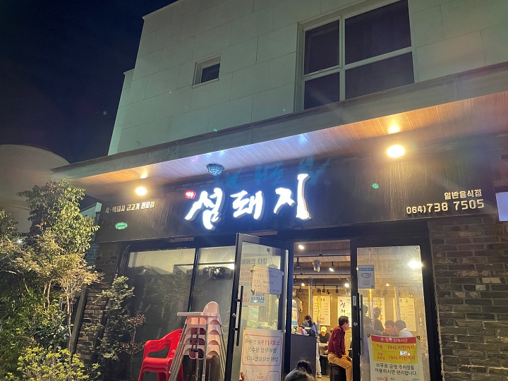  섬돼지 - 제주 서귀포 흑돼지 맛집
