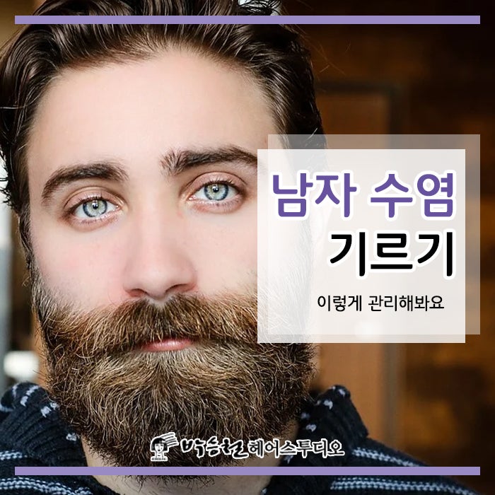남자 수염 기르기 이렇게 관리해봐요