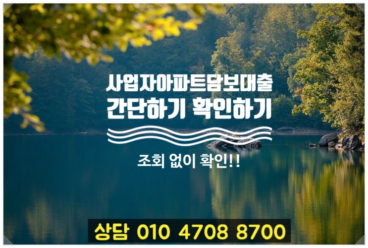  사업자 아파트 담보대출 한도와 금리 신용 조회 없이 확인할 수 있어요.