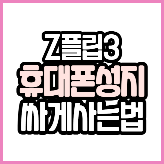 Z플립3 휴대폰 성지에서 싸게 구매하는법 Z플립3 휴대폰 성지에서 싸게 구매하는법