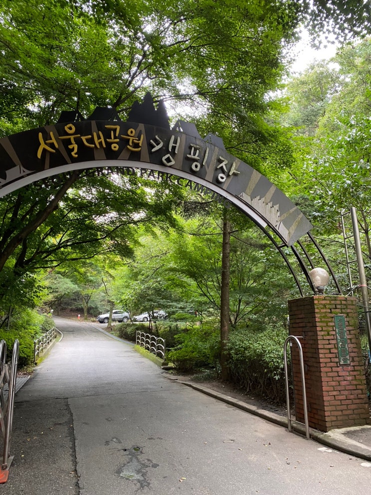  서울 근교 캠핑장: 미술관 옆 동물원 옆 캠핑장 (경기도 과천)