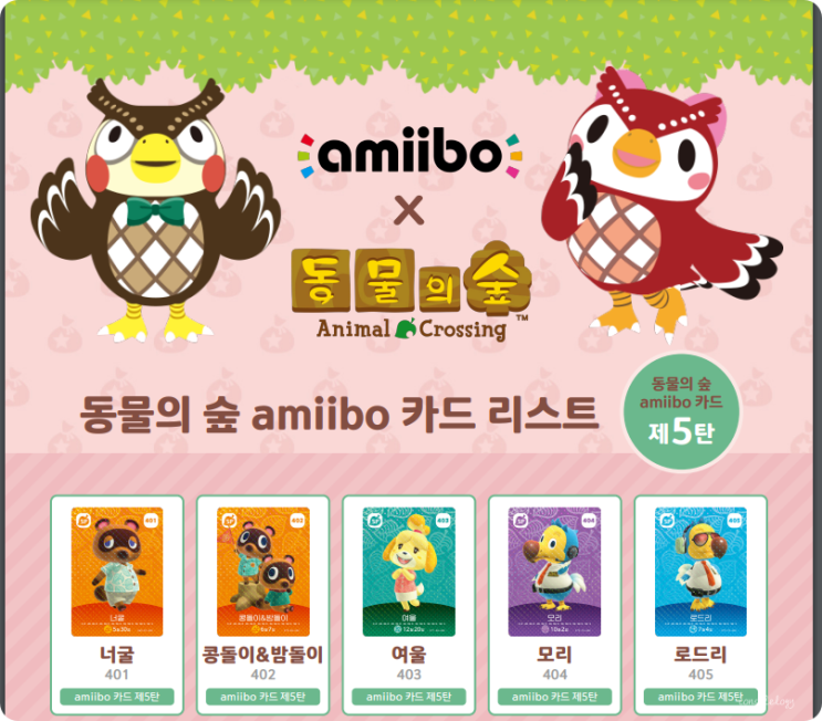  동물의 숲 아미보(amiibo) 카드 제 5탄 발매