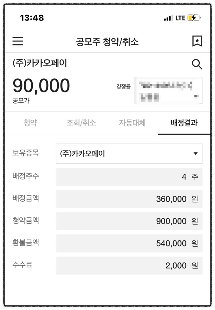 꺅! 카카오페이 균등배정 최대 4주 배정 대신증권 공모주 청약결과 확인 방법 꺅! 카카오페이 균등배정 최대 4주 배정 대신증권 공모주 청약결과 확인 방법