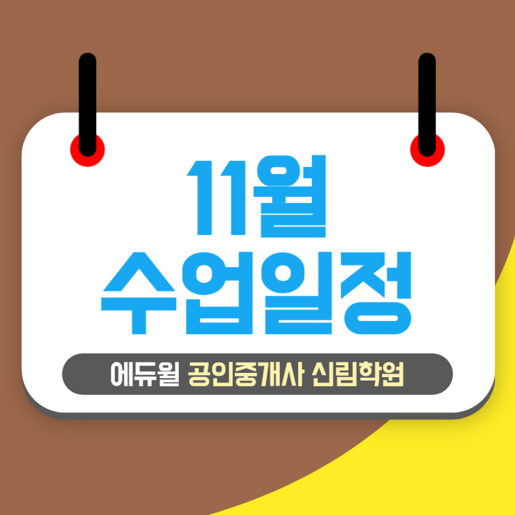  [에듀윌 신림학원 NEWS] 11월 수업 일정 안내! 2022년 대비반 개강일 확인하세요~