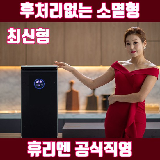 핵가성비 좋은 휴리엔 가정용 미생물음식물처리기 아파트 음식물쓰레기처리기, 휴리엔 미생물음식물처리기 추천해요 핵가성비 좋은 휴리엔 가정용 미생물음식물처리기 아파트 음식물쓰레기처리기, 휴리엔 미생물음식물처리기 추천해요