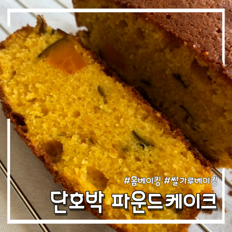 쌀가루로 단호박 파운드케이크 만들기 (feat.가을제철채소)