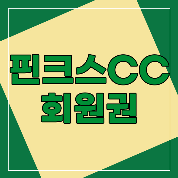  핀크스cc회원권으로 제주골프의 파노라마뷰를 즐겨요.