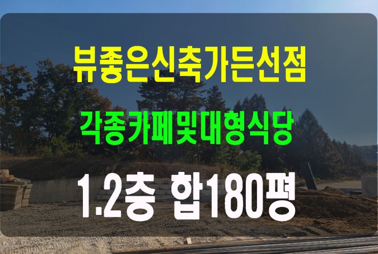  경기도 대형가든임대신축 대로변접한 높은곳에서 도로뷰 측면후면 숲뷰 주차넓은50대이상 통건물임대 베이커리카페임대