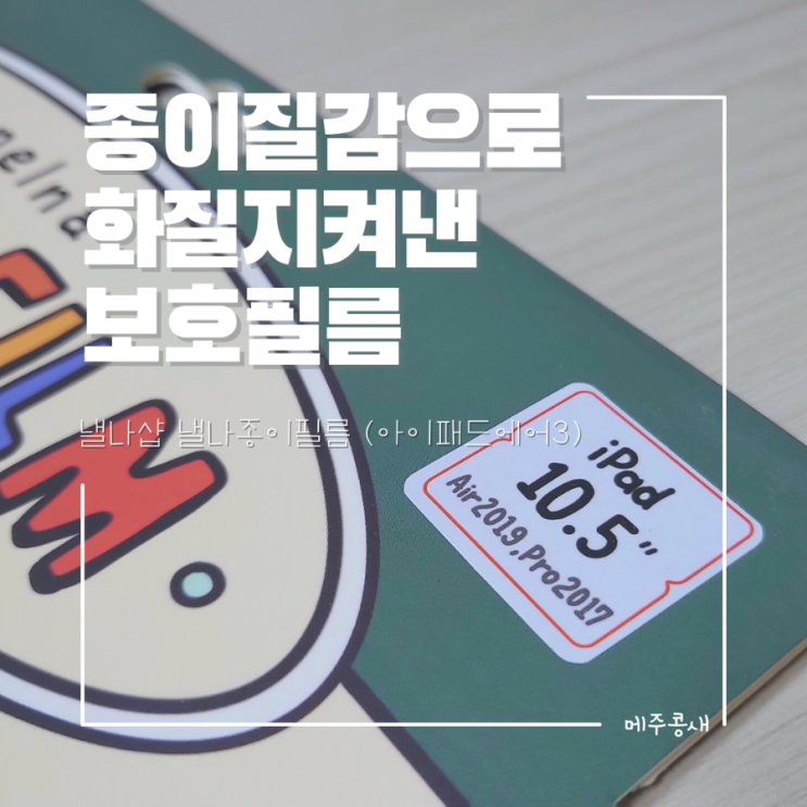  유튜브 보다 구매해버린 종이필름 내돈내산 리뷰 :: 낼나샵 낼나종이필름 아이패드 에어3