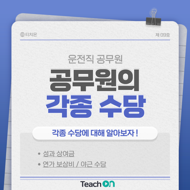  공무원의 수당 궁금하지 ?!