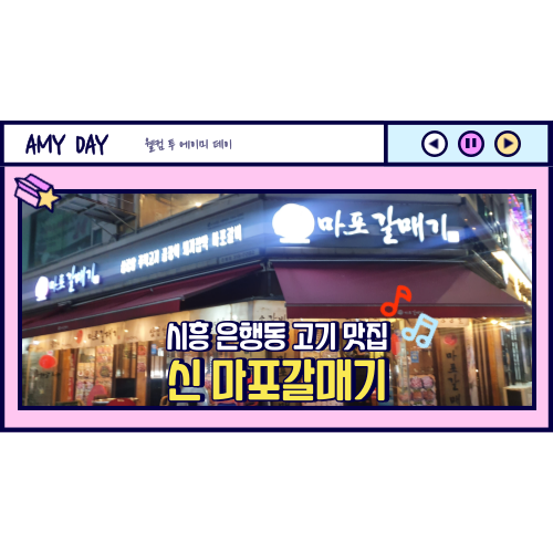  [시흥] 시흥 은행동 고기 맛집 '신 마포갈매기' 메뉴