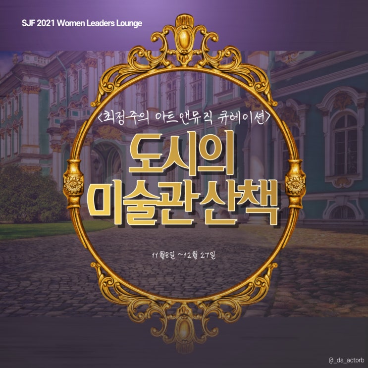  이색전시추천, 최정주의 아트앤뮤직 큐레이션 : 도시의 미술관 산책 , 성주재단 프로그램