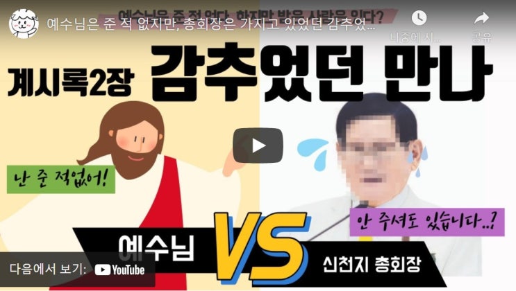 예수님은 준 적 없지만, 총회장은 가지고 있었던 감추었던 만나 (신천지 실상 파헤치기 15)