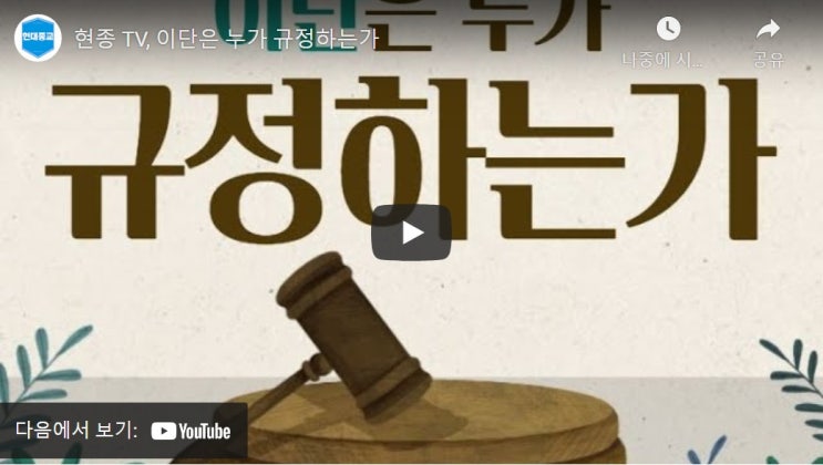 현종 TV, 이단은 누가 규정하는가 현종 TV, 이단은 누가 규정하는가