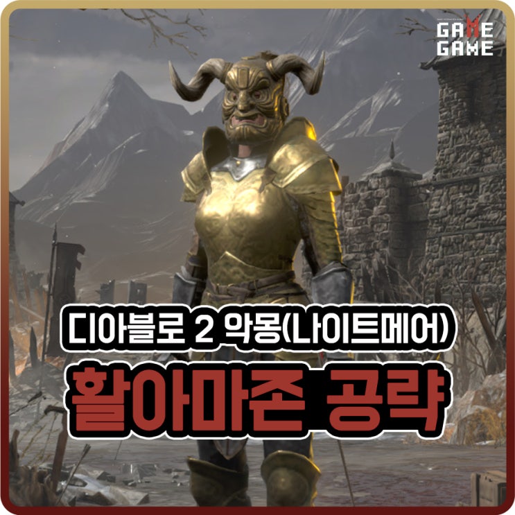  디아2 활아마 맨땅 아마존 공략 / 모서리 착용 악몽 진행 / 스텟 스킬 초기화 냉기로