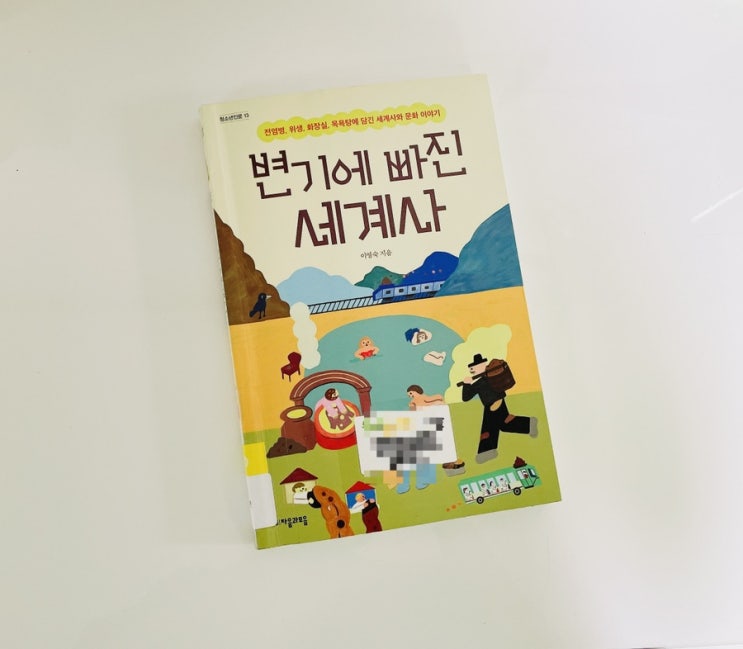  변기에 빠진 세계사 / 자음과모음 청소년 세계사 문화 이야기 / 지저분한 것들의 이야기