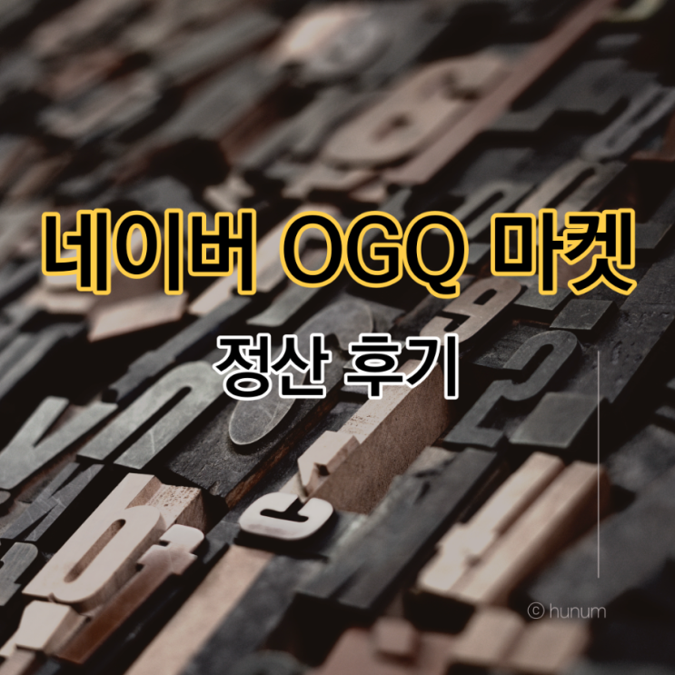 네이버 오지큐 마켓 수익 정산 후기 (정산일, 수수료 안내) 네이버 오지큐 마켓 수익 정산 후기 (정산일, 수수료 안내)