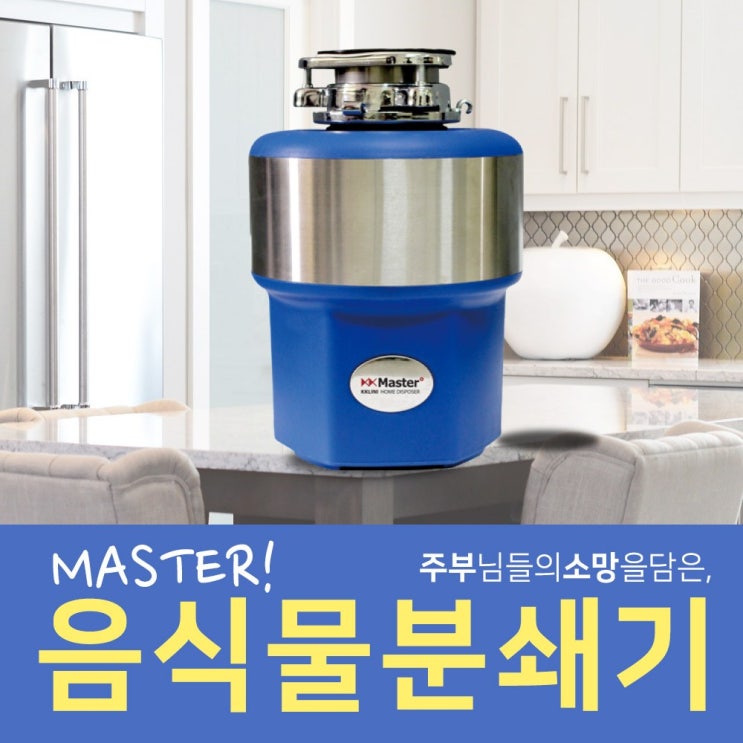 구매평 좋은 끌리니 가정용 음식물처리기 음식물분쇄기 최고급사양 모터 탑재, 끌리니-마스터 추천해요 구매평 좋은 끌리니 가정용 음식물처리기 음식물분쇄기 최고급사양 모터 탑재, 끌리니-마스터 추천해요