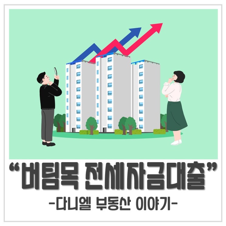  버팀목 전세대출 변경된 내용