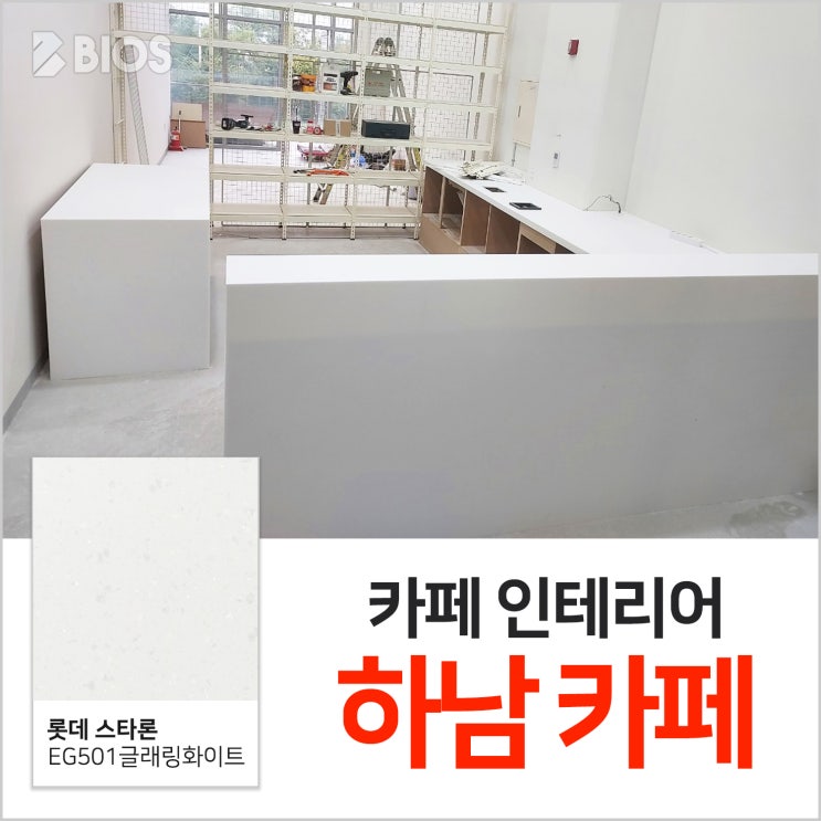 카페 카운터 하남 오하이오 시공 현장입니다!