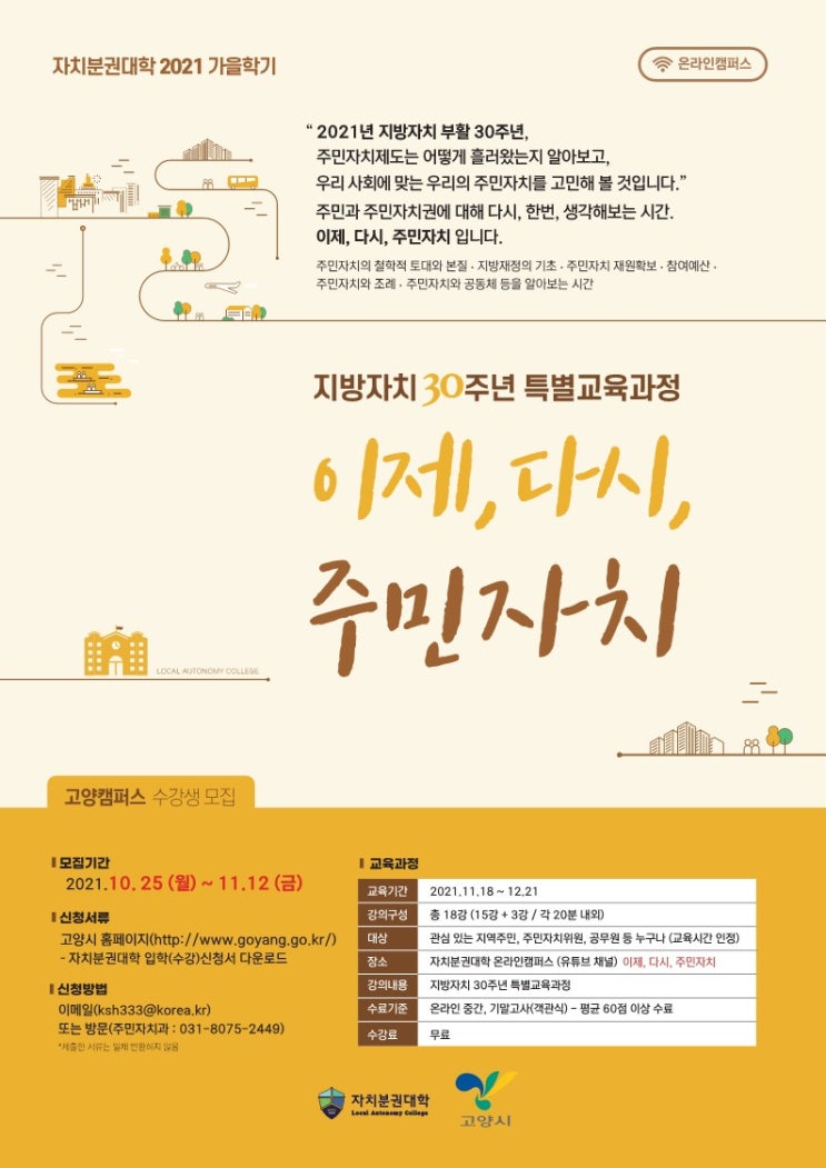 지방자치 30주년 특별교육과정 <이제, 다시, 주민자치> 지방자치 30주년 특별교육과정 <이제, 다시, 주민자치>