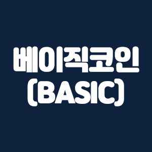  베이직(BASIC)코인