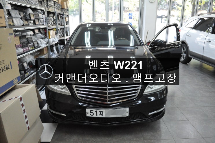  벤츠오디오수리 S클래스 W221 커맨더오디오(전원불량,블랙아웃) 앰프(장치 사용불가) 고장수리 - 수원테크 (수입차오디오수리 수입차네비수리)