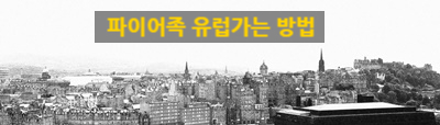  시간부자는 유럽까지 이렇게 날아갑니다. 해외 한달살기 노하우(1)