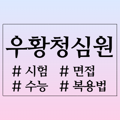  우황청심원(우황청심환) 수능시험 면접 대비 어떻게 먹어야 할까?