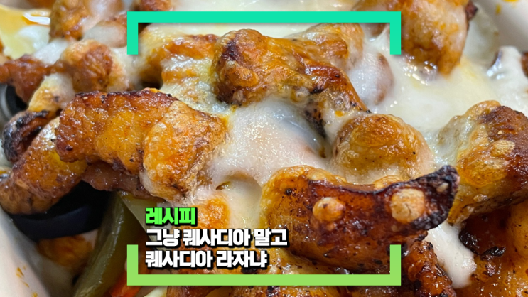 치킨, 포크 퀘사디아를 한 번에 넣은 라자냐 만들기(feat. 또띠아만 가지고 심심할 때)