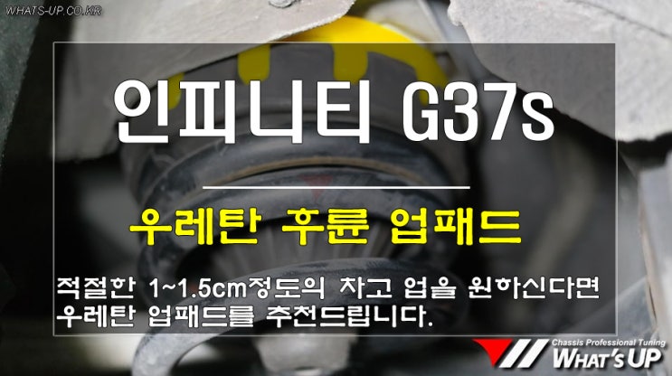  인천 와츠업/ 인피니티 g37s의 너무 낮아진 차고를 올리기 위한 후륜 우레탄 업패드 시공