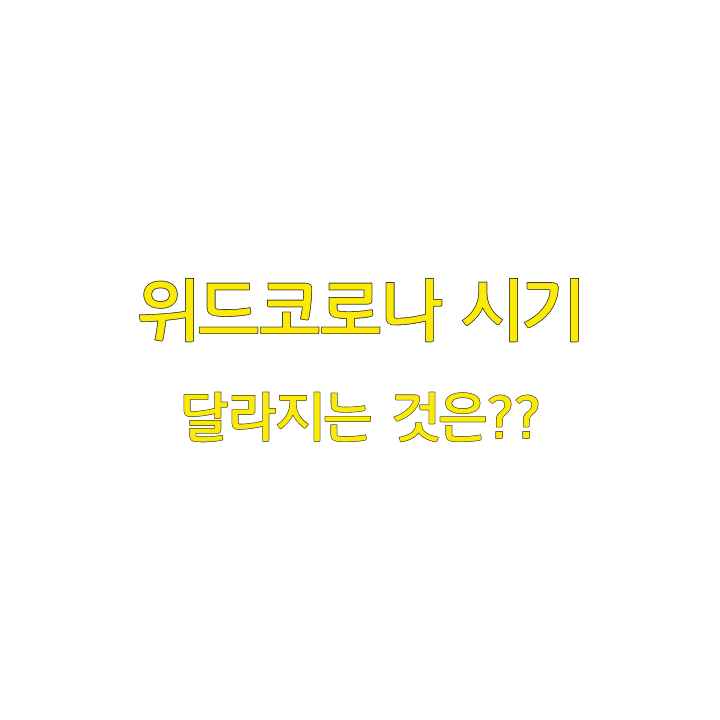  위드코로나 시기, 달라지는 것은 어떤게 있나?!