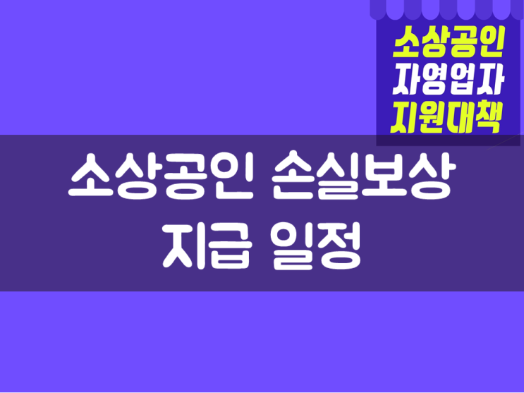  소상공인 손실보상 지급 일정