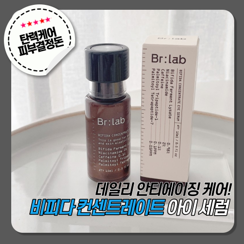  [Br:lab 비아르랩] 비피다 컨센트레이트 아이세럼 눈가탄력 지키기!