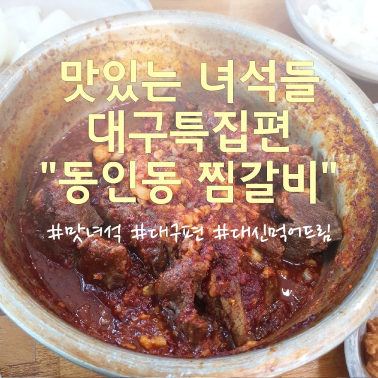  맛있는녀석들 대구맛집] 동인동 매운찜갈비 원조 '낙영찜갈비'