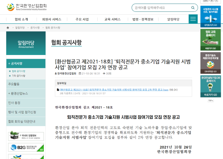 2021년 퇴직전문가 중소기업 기술지원 시범사업 참여기업 모집 2차 연장공고_환경부 2021년 퇴직전문가 중소기업 기술지원 시범사업 참여기업 모집 2차 연장공고_환경부